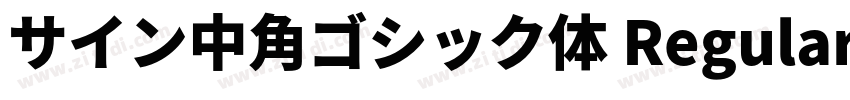 サイン中角ゴシック体 Regular字体转换